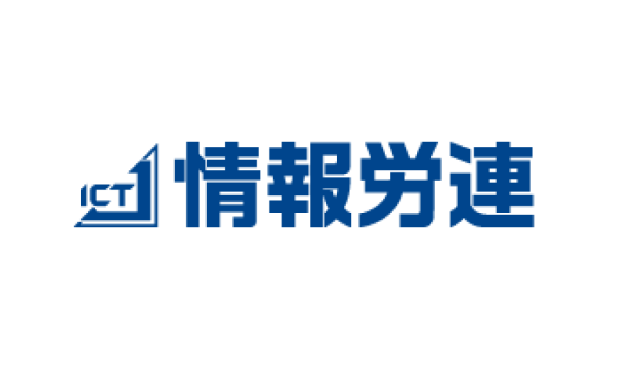 情報産業労働組合連合会（ICTJ）